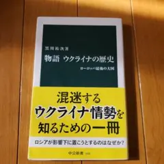 物語ウクライナの歴史 : ヨーロッパ最後の大国