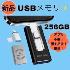 【新品】USBメモリ256GB 4in1 高速転送 アプリ不要 iPhone対応