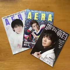 AERA 週刊朝日 3冊セット 岸優太