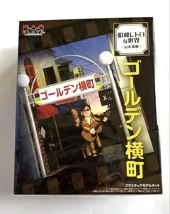 ゴールデン横町 昭和レトロな世界 -山本高樹- プラモデル SRS-3のサムネイル