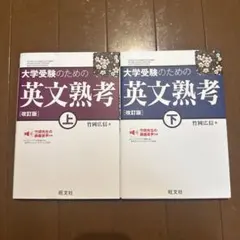 大学受験のための 英文熟考 【上下】