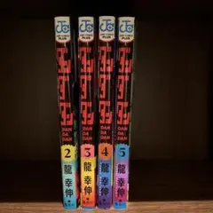 全巻初版】ダンダダン 1〜9巻セット 龍幸伸 特典クリアしおり・おまけ