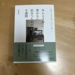 ほんとうの豊かさに出合うための9週間 部屋と心が自然に整う"一生もの"の暮らし