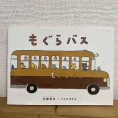もぐらバス