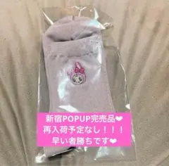 【新品未使用】ベリエちゃんPOPUP限定靴下♪