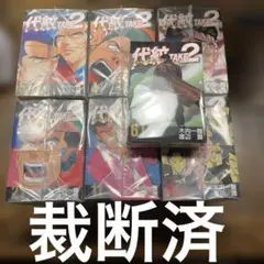 最終値引き品⭐︎最新値引き品⭐︎代紋TAKE2 全62巻セット 代紋TAKE2 全62巻完結(ヤングマガジンコミックス) [マーケットプレイス