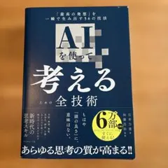 AIを使って考えるための全技術 : 「最高の発想」を一瞬で生み出す56の技法