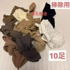 【お掃除用】ショートストッキング等 まとめ売り 10足　タイツ ウエス用