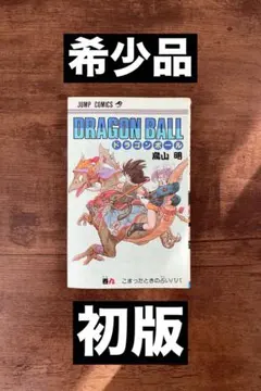初版 9巻】ドラゴンボール 旧装版 希少(DRAGON BALL)／鳥山明 著