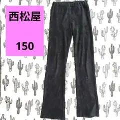 西松屋　エルフィンドール　クラッシック　ベロア　リブパンツ　黒　フレア　150