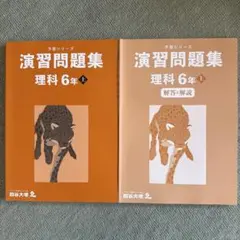 予習シリーズ 演習問題集 理科 6年 上 最新分新品未使用 - メルカリ