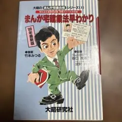 まんが宅建業法早わかり　20251112