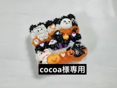 cocoa様 リクエスト 2点 まとめ商品