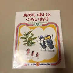 あかいありと くろいあり