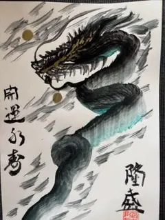 龍慶　龍の水墨画　横幅約60㎝　縦約50㎝ 龍慶 龍の水墨画 横幅約60㎝ 縦約50㎝ 龍慶 龍の水墨画 横幅約60㎝ 縦