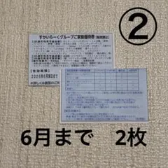 ②すかいらーくグループご家族優待券 2026年6月末まで　2枚のサムネイル