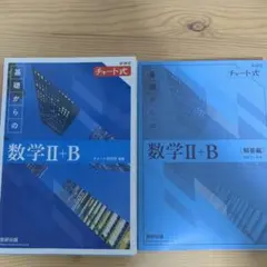 基礎からの数学II+B 教科書と解答編