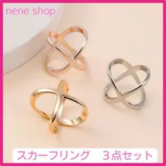スカーフリング 3点セット スカーフ留め ストール留め クロスオーバー 新品