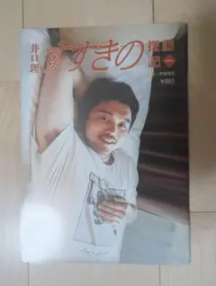 2026年最新】井口理の人気アイテム - メルカリ
