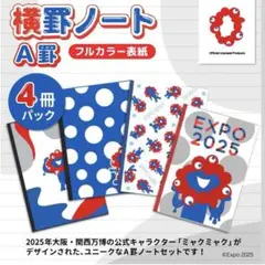 大阪万博 B5 ノート EXPO2025 ミャクミャク A罫 4冊