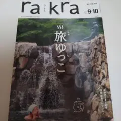 rakra 2018年 9·10月号 vol.90