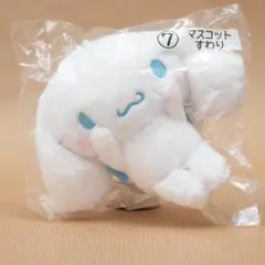 シナモロール（サンリオ）当りくじ　マスコット