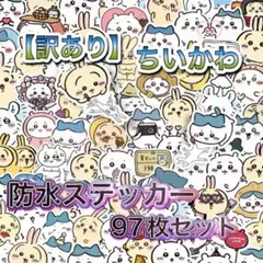 【訳あり】ちいかわ☆防水ステッカー⭐︎97枚セット⭐︎新品未使用