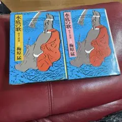 水底の歌 柿本人麿論 上下巻2冊セット 梅原猛 新潮社 万葉集 - メルカリ