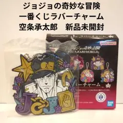 ジョジョの奇妙な冒険　一番くじラバーチャーム　空条承太郎　新品未開封
