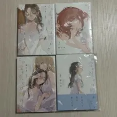 新品★この恋を星には願わない　1-4★紫のあ