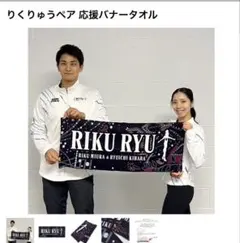 2026年最新】りくりゅう タオルの人気アイテム - メルカリ