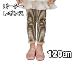 ボーダーレギンス キッズレギンス スパッツ 韓国服120cm