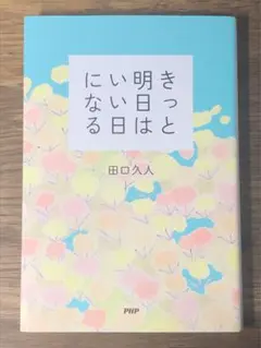 A きっと明日はいい日になる