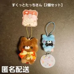 すくっとたっちさん 2個セット プライズ 匿名配送