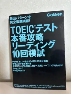 TOEICテスト本番攻略リーディング10回模試