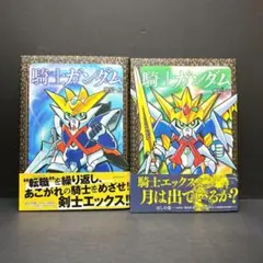 2025年最新】新装版 騎士ガンダム 聖伝の人気アイテム - メルカリ