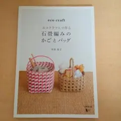 エコクラフトで作る 石畳編みのかごとバッグ