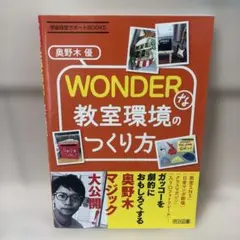 【最終降價】 打造 WONDER 的教室環境的方法 學級經營