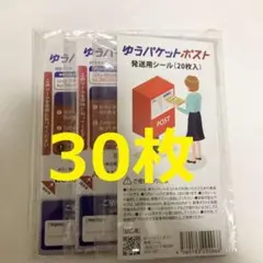 ゆうパケットポスト 発送用シール 30枚 梱包資材 送料込み メルカリストアのサムネイル