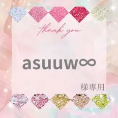 asuuw∞様