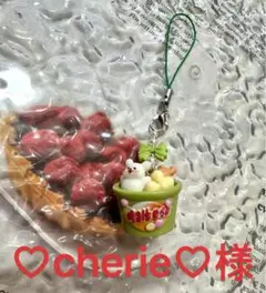 ♡cherie♡様