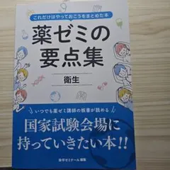 2025年最新】薬ゼミ 要点の人気アイテム - メルカリ