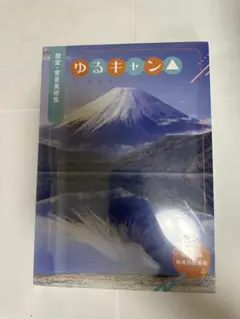 ゆるキャン△ 背景•設定美術集(未開封)