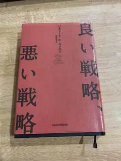良い戦略、悪い戦略　ビジネス本　中古