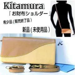 ★希少品★新品★Kitamura/キタムラ☆お財布ショルダー☆のサムネイル