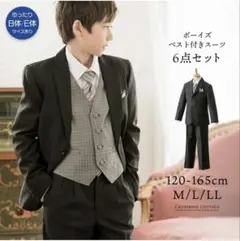 キャサリンコテージ 160cmL 男子 フォーマルスーツ 6点セット 卒業式