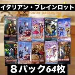 イタリアンブレインロット トレーディングカードゲーム ８パック６４枚