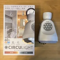 CIRCULIGHT（サーキュライト）　ホット&ブロアーのサムネイル