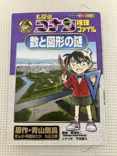 名探偵コナン推理ファイル 数と図形の謎