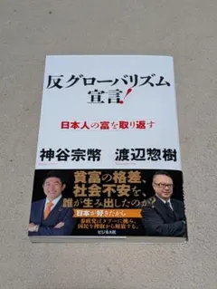 反グローバリズム宣言!